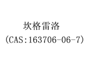 坎格雷洛(CAS:163706-06-7)