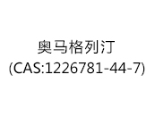 奧馬格列汀(CAS:1226781-44-7)